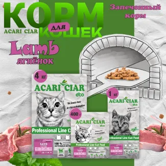 Сухой корм для кошек ACARI CIAR A`BAKED CAT LAMB