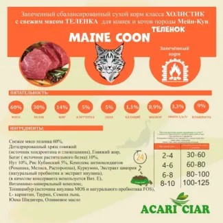 Сухой корм для кошек ACARI CIAR A`BAKED CAT MAINE COON BEEF