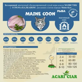 Сухой корм для кошек ACARI CIAR A`BAKED CAT MAINE COON FISH
