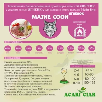 Сухой корм для кошек ACARI CIAR A`BAKED CAT MAINE COON LAMB
