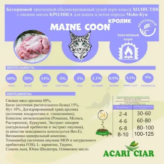 Сухой корм для кошек ACARI CIAR A`BAKED CAT MAINE COON RABBIT