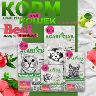 Сухой корм для кошек ACARI CIAR A`CAT VETDIET STERILIZED BEEF