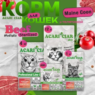Сухой корм для кошек ACARI CIAR A`CAT VETDIET STERILIZED MAINE COON BEEF