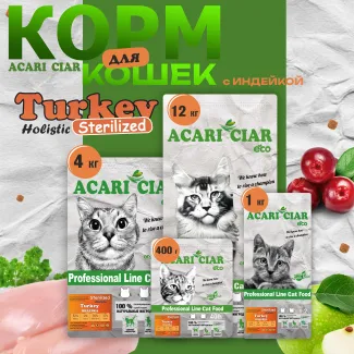 Сухой корм для кошек ACARI CIAR A`CAT VETDIET STERILIZED TURKEY
